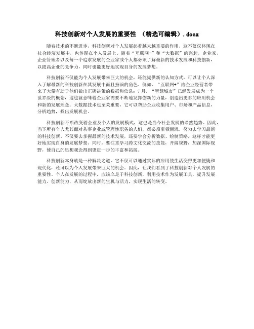 科技创新对个人发展的重要性 (精选可编辑).docx