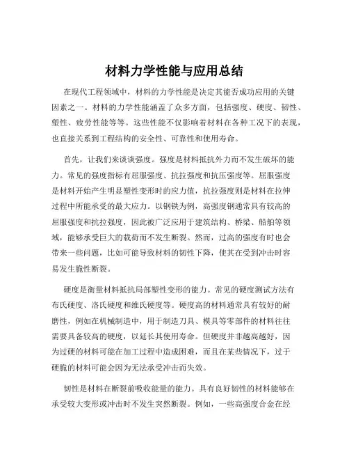 材料力学性能与应用总结