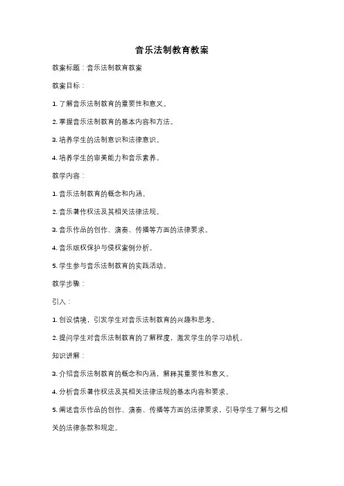 音乐法制教育教案