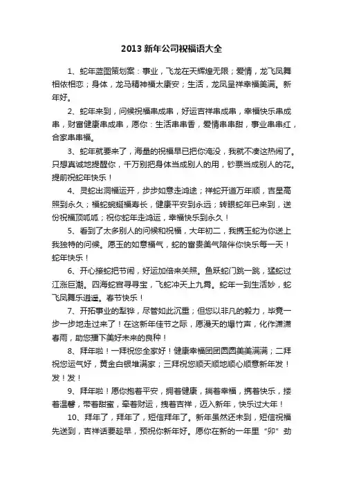 2013新年公司祝福语大全