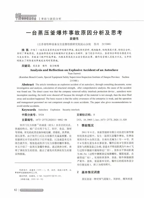 一台蒸压釜爆炸事故原因分析及思考