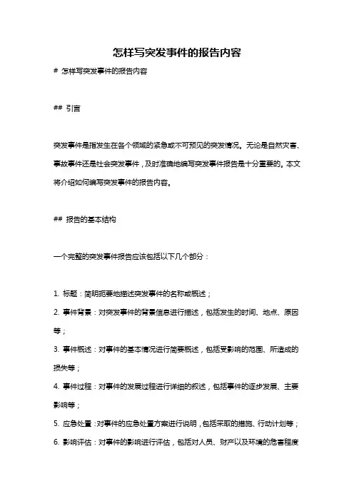 怎样写突发事件的报告内容