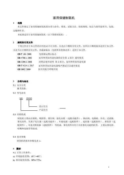 家用保健制氧机产品技术要求标准2023年