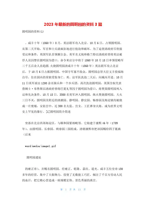 2023年最新的圆明园的资料3篇