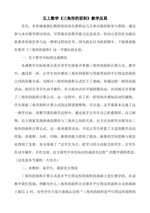 五上数学《三角形的面积》教学反思