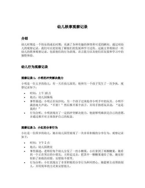 幼儿轶事观察记录