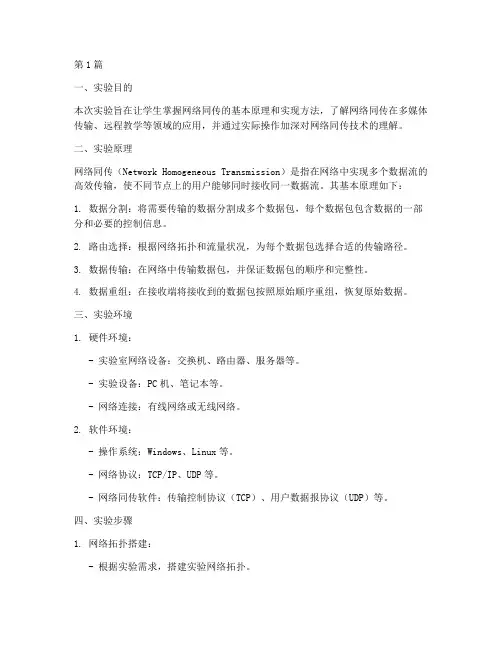 网络同传实验报告(3篇)