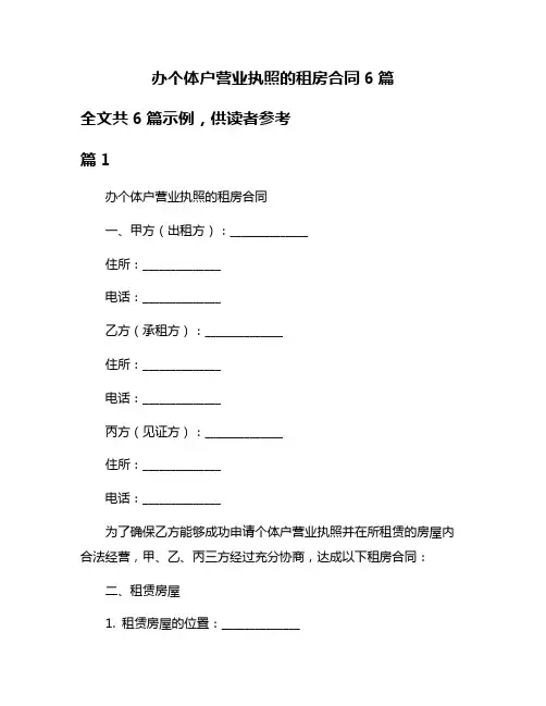 办个体户营业执照的租房合同6篇