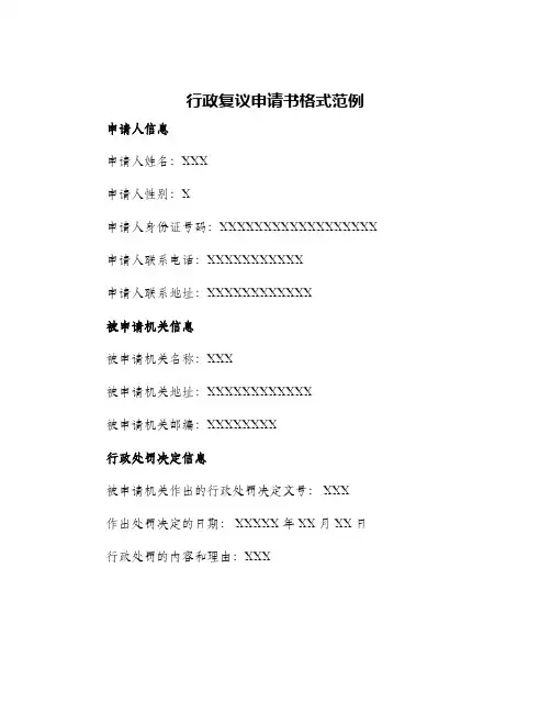 2024年行政复议申请书格式范例