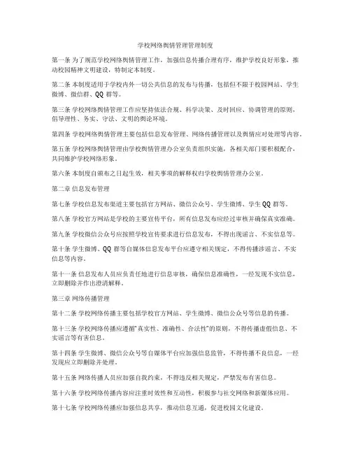 学校网络舆情管理管理制度