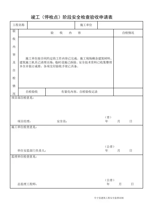 2014版停检点检查验收申请表