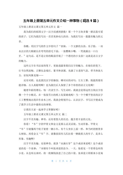五年级上册第五单元作文介绍一种事物(精选9篇)