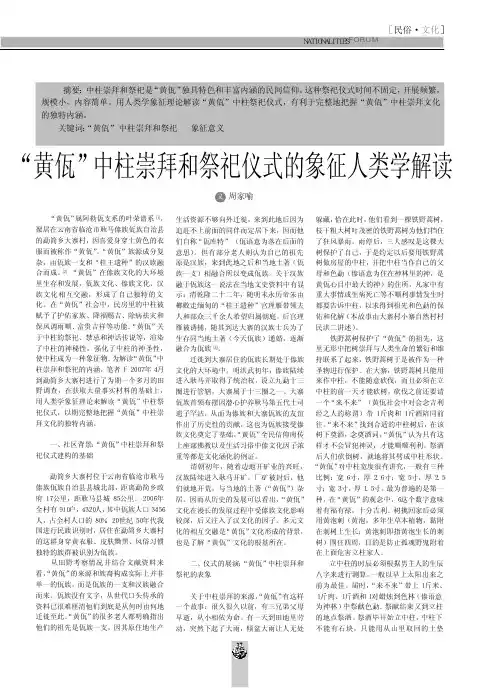 _黄佤_中柱崇拜和祭祀仪式的象征人类学解读