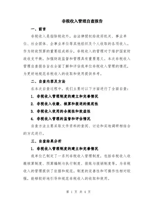 非税收入管理自查报告