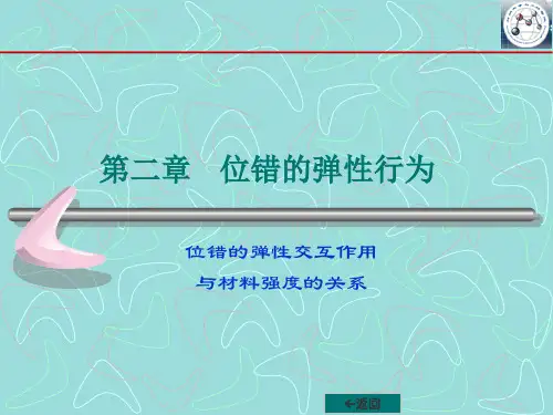第二章    位错的弹性行为.ppt
