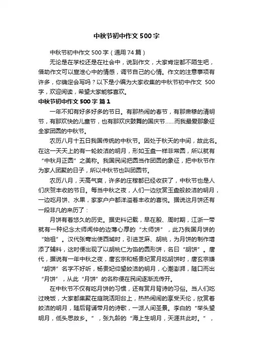 中秋节初中作文500字（通用74篇）