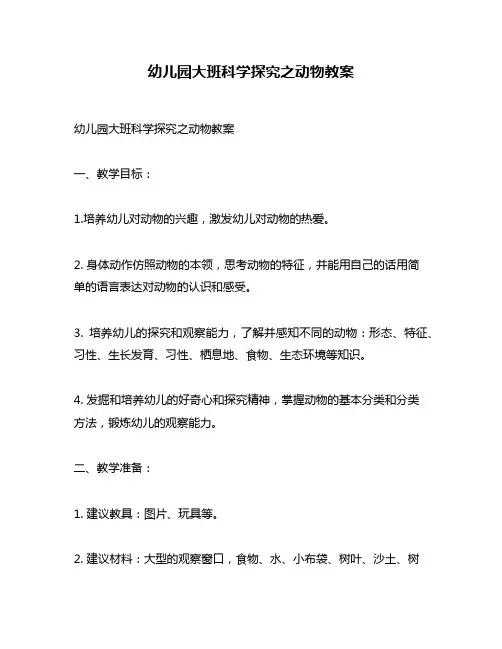 幼儿园大班科学探究之动物教案
