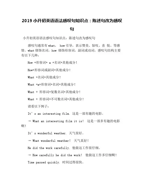 2019小升初英语语法感叹句知识点：陈述句改为感叹句