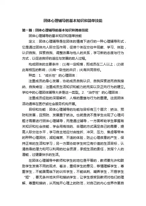 团体心理辅导的基本知识和简单技能