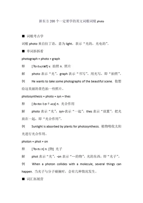 新东方200个一定要学的英文词根词缀photo