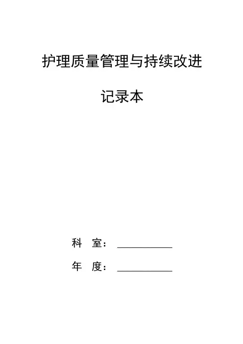 护理质量管理与持续改进记录本