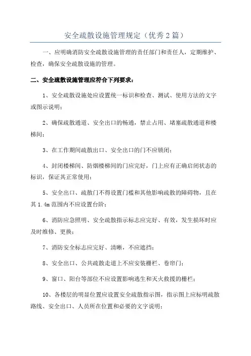 安全疏散设施管理规定(优秀2篇)