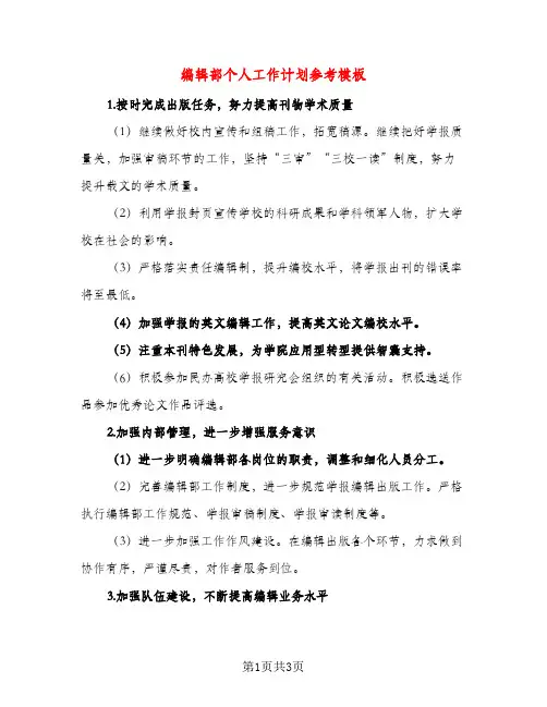 编辑部个人工作计划参考模板（二篇）