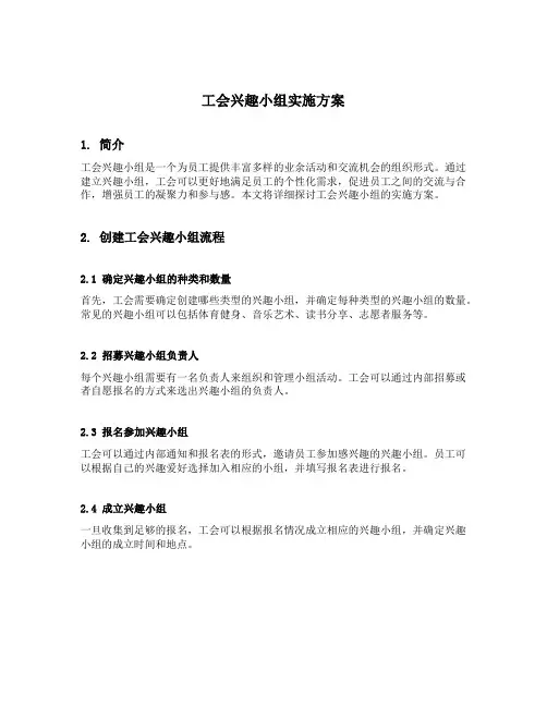 工会兴趣小组实施方案