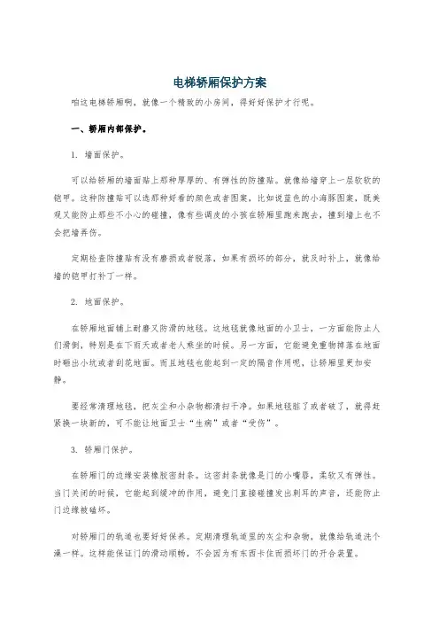 电梯轿厢保护方案
