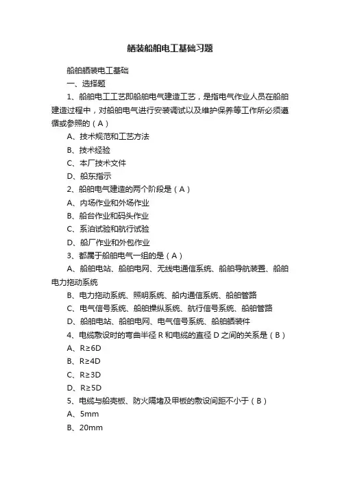 舾装船舶电工基础习题