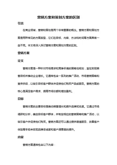 营销方案和策划方案的区别