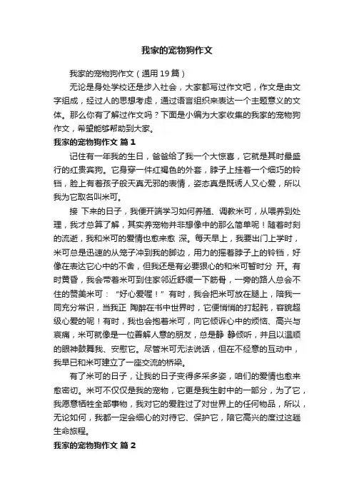 我家的宠物狗作文（通用19篇）