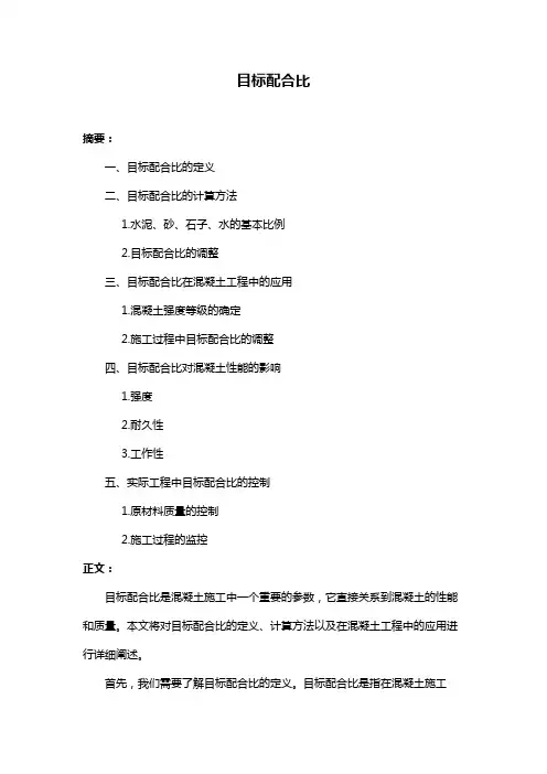 目标配合比