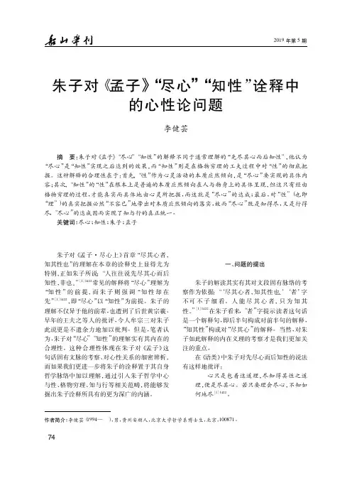 朱子对《孟子》“尽心”“知性”诠释中的心性论问题