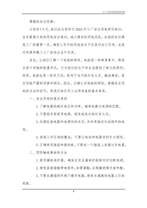 工厂安全用电常识培训