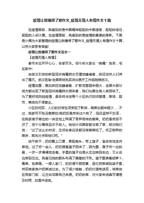 疫情让我懂得了爱作文_疫情无情人有情作文十篇