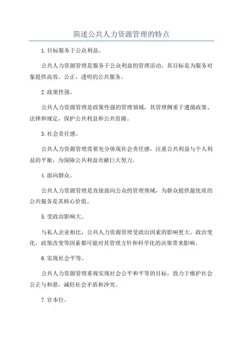 简述公共人力资源管理的特点