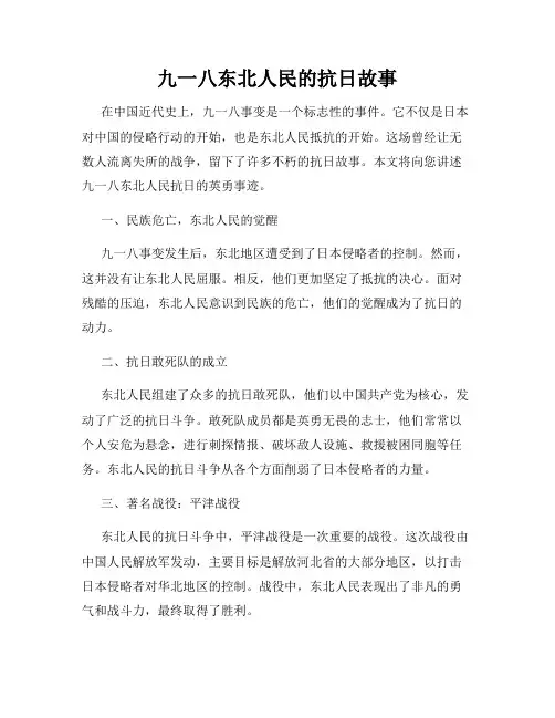 九一八东北人民的抗日故事