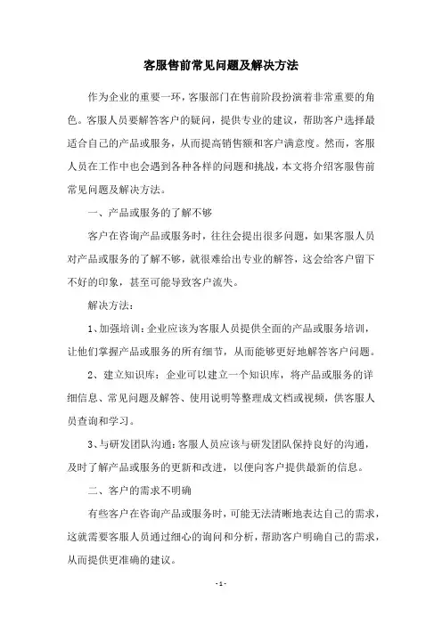客服售前常见问题及解决方法