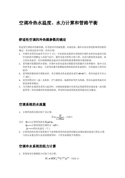 空调冷热水温度、水力计算和管路平衡