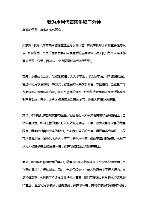 我为水利代言演讲稿三分钟