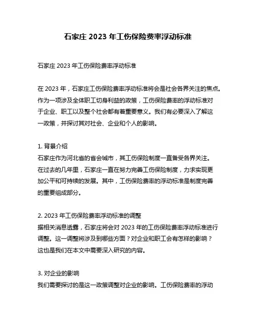 石家庄2023年工伤保险费率浮动标准