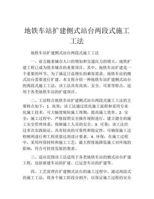 地铁车站扩建侧式站台两段式施工工法