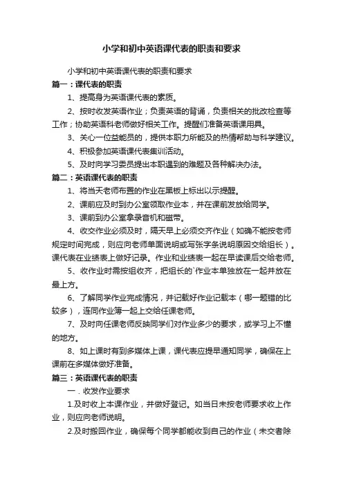 小学和初中英语课代表的职责和要求