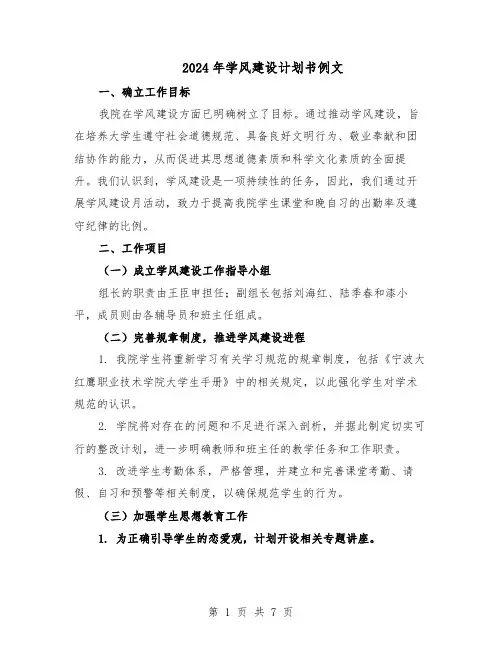 2024年学风建设计划书例文（3篇）