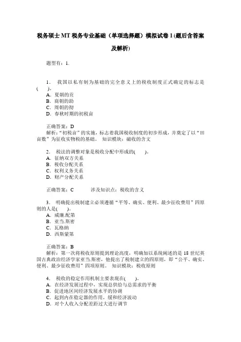 税务硕士MT税务专业基础(单项选择题)模拟试卷1(题后含答案及解析)
