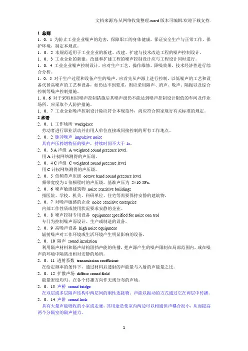 《工业企业噪声控制设计规范》GB／T 50087-2013(整理最新版)