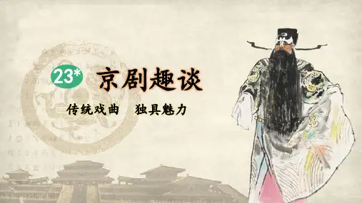 统编版六年级语文上册第23课《京剧趣谈》优质课件(共66张PPT)