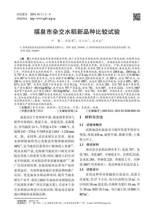 福泉市杂交水稻新品种比较试验
