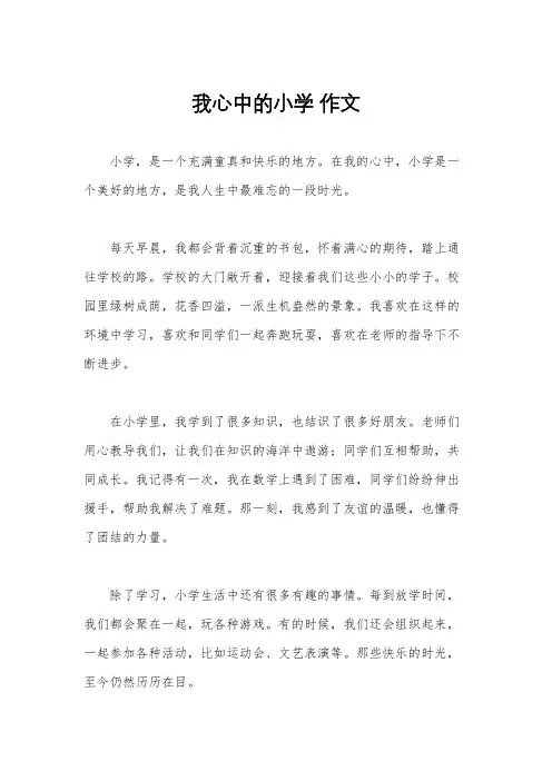 我心中的小学 作文
